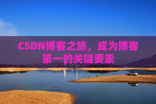 CSDN博客之旅，成为博客第一的关键要素